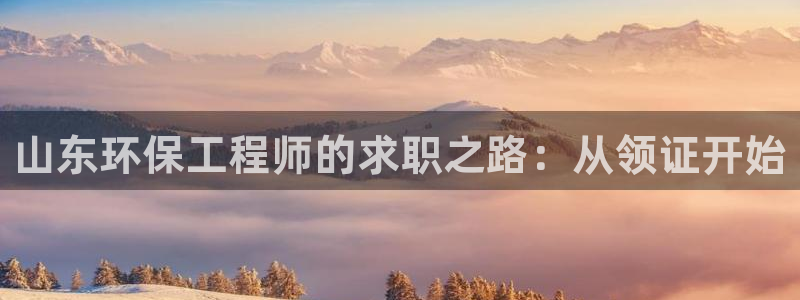 彩名堂预测免费计划app-彩名堂预测免费：山东环保工程师的求