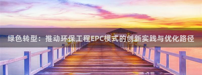 彩名堂人工计划怎么找不到下载了?：绿色转型：推动环保工程EP
