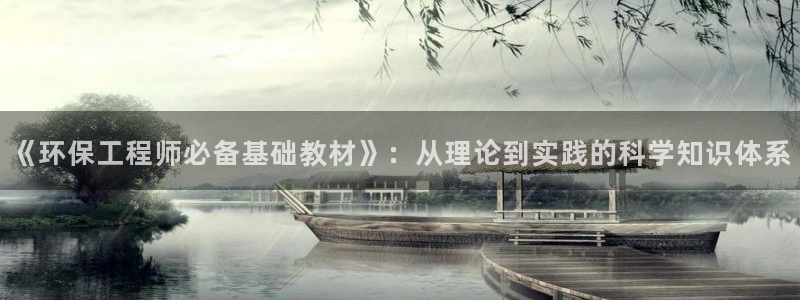 彩名堂手机客户端怎么下载：《环保工程师必备基础教材》：从理论