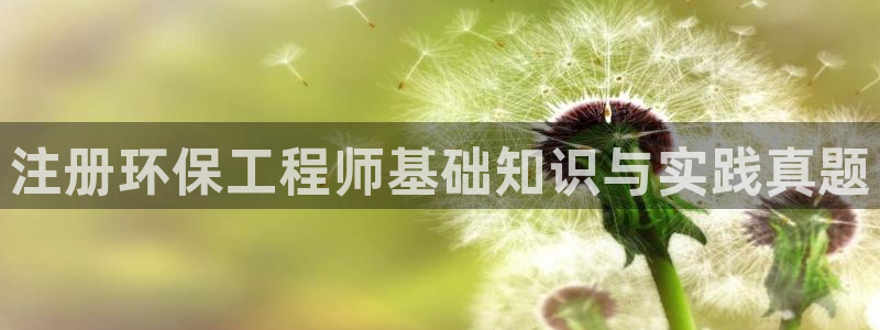彩名堂怎么跟计划才不连挂呢：注册环保工程师基础知识与实践真题