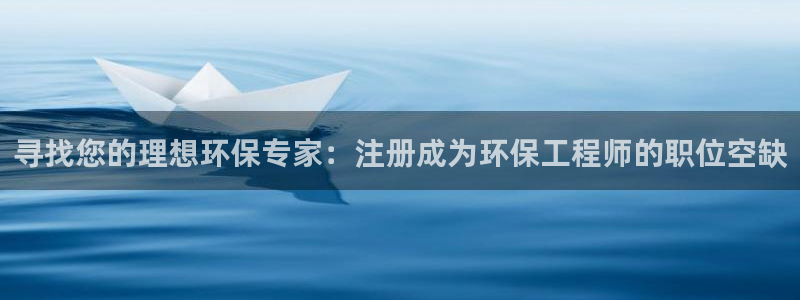 彩名堂客户端是永久免费吗安全吗：寻找您的理想环保专家：注册成