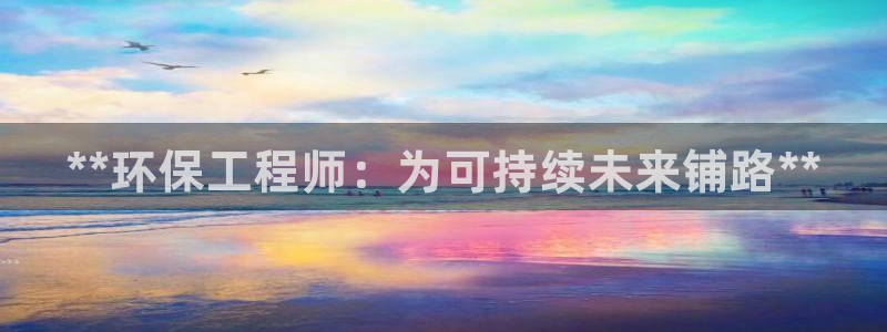彩名堂最新计划下载地址：**环保工程