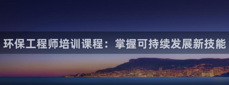 彩名堂还可以用吗：环保工程师培训课程：掌握可持续发展新技能